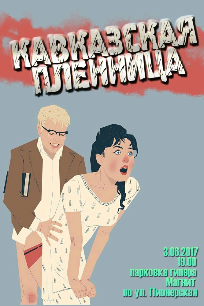 Нина Кавказская пленница арт