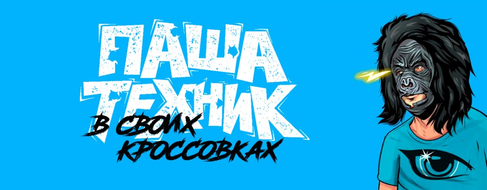 Павел Ивлев Паша техник