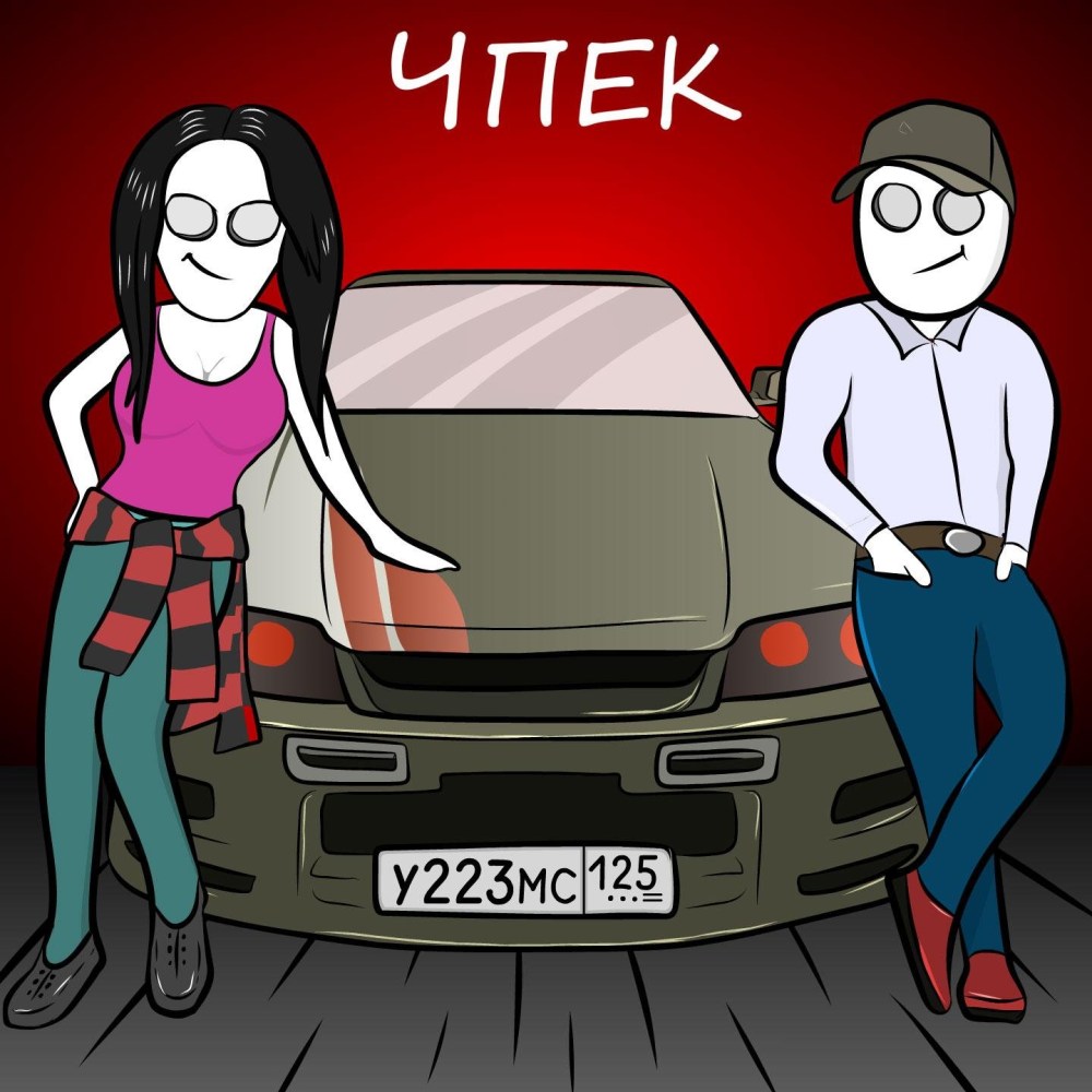 ЧПЕК песня