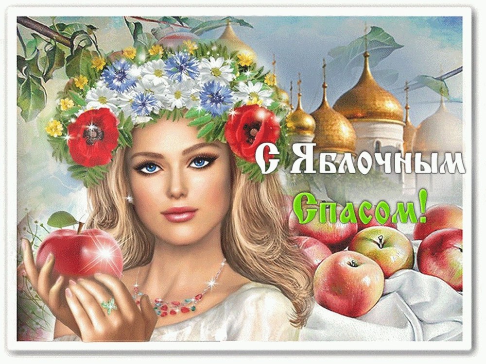 Яблочный спас