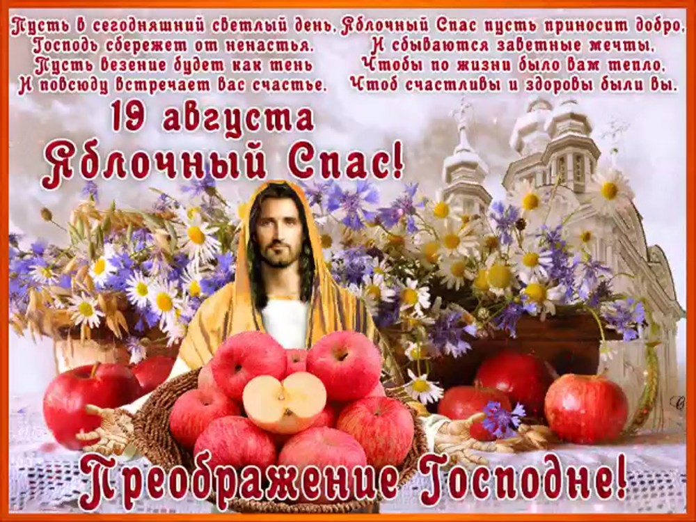 Яблочный спас поздравления
