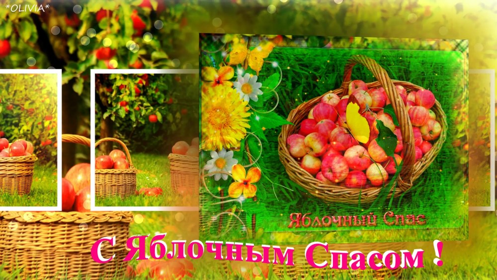 Яблочный спас поздравления