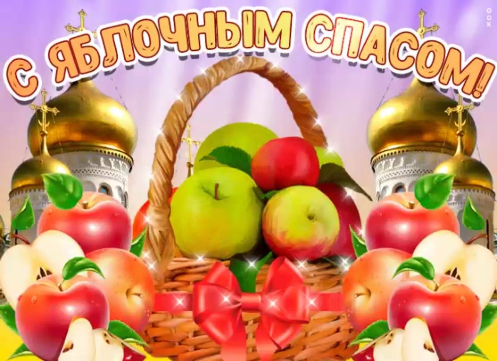 С преображением и яблочным Спасом