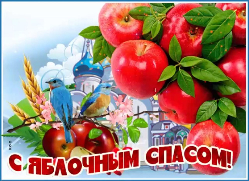 С преображением Господним и яблочным Спасом