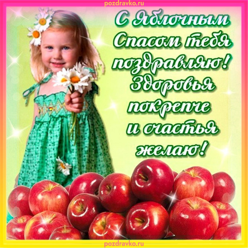 Татьяна с яблочным Спасом картинки