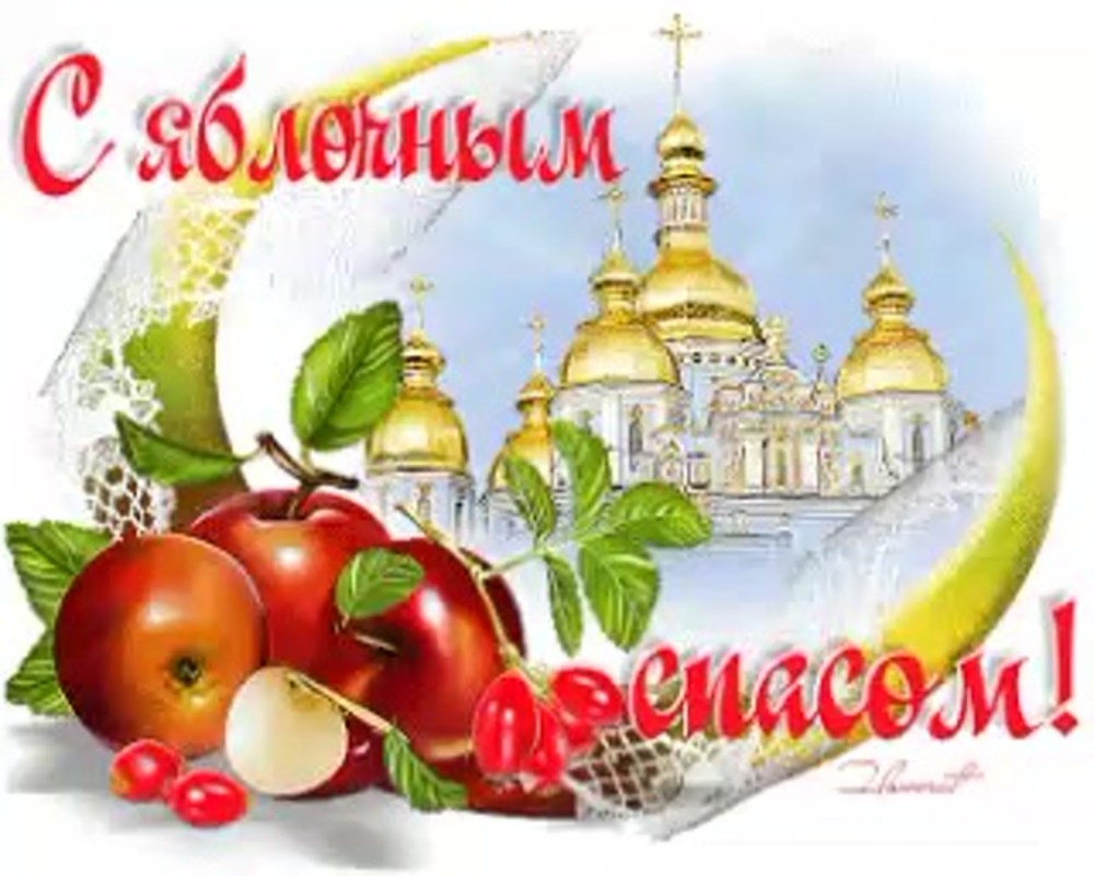 С праздником яблочный спас поздравления