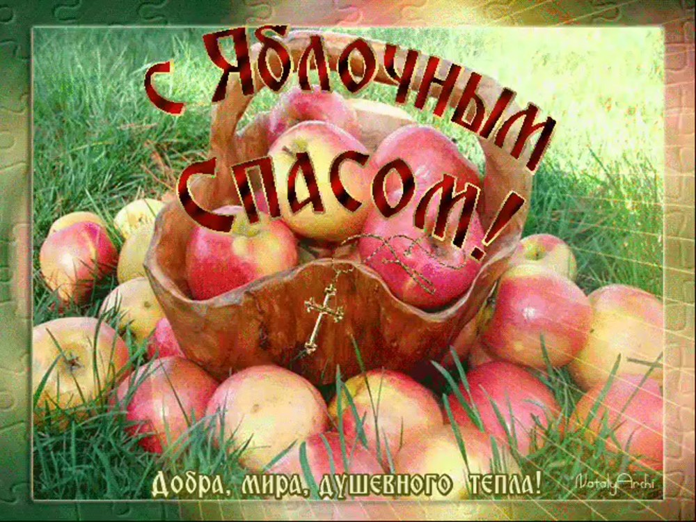 Яблочный спас Славянский