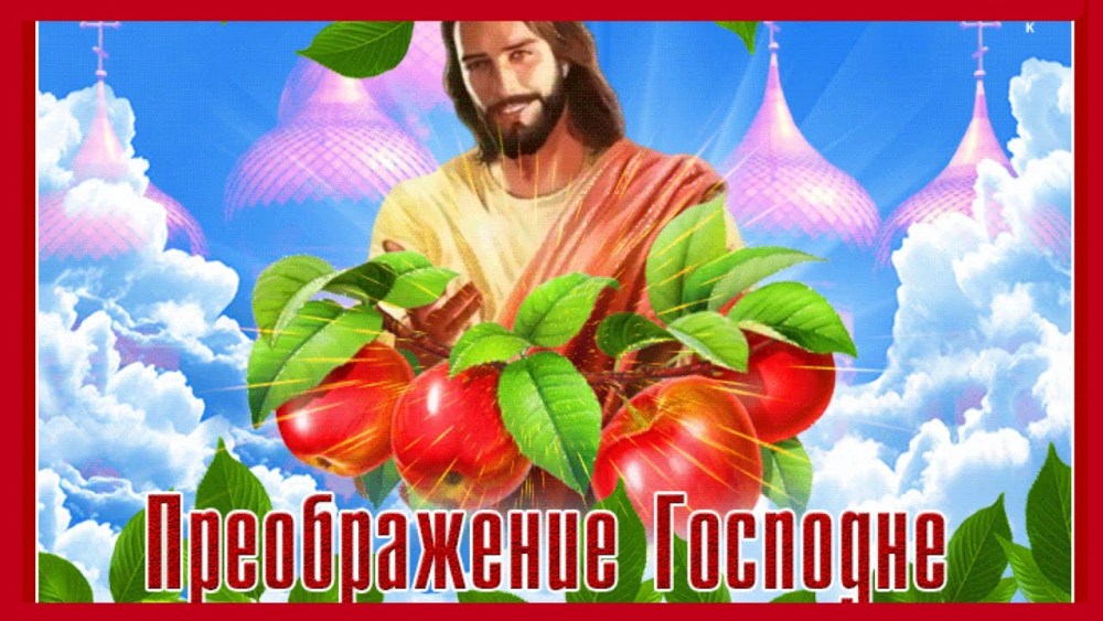 Яблочный спас