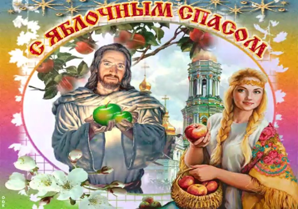 С яблочным Спасом счастья вам картинки для влюбленных