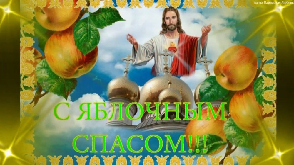 Яблочный спас поздравления