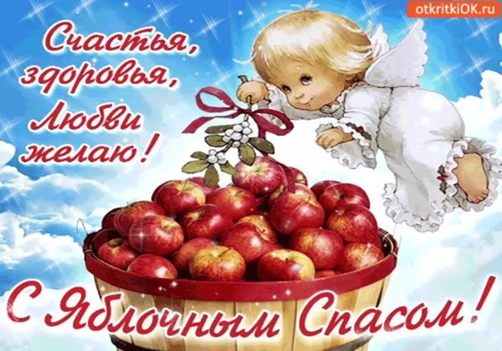С яблочным Спасом красивые открытки