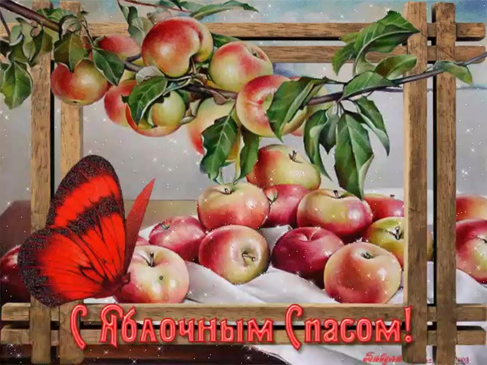 Яблочный спас анимация