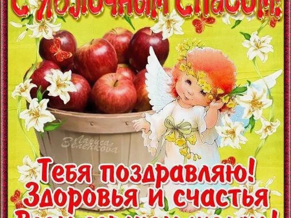 Открытки яблочный спас со стихами бесплатно