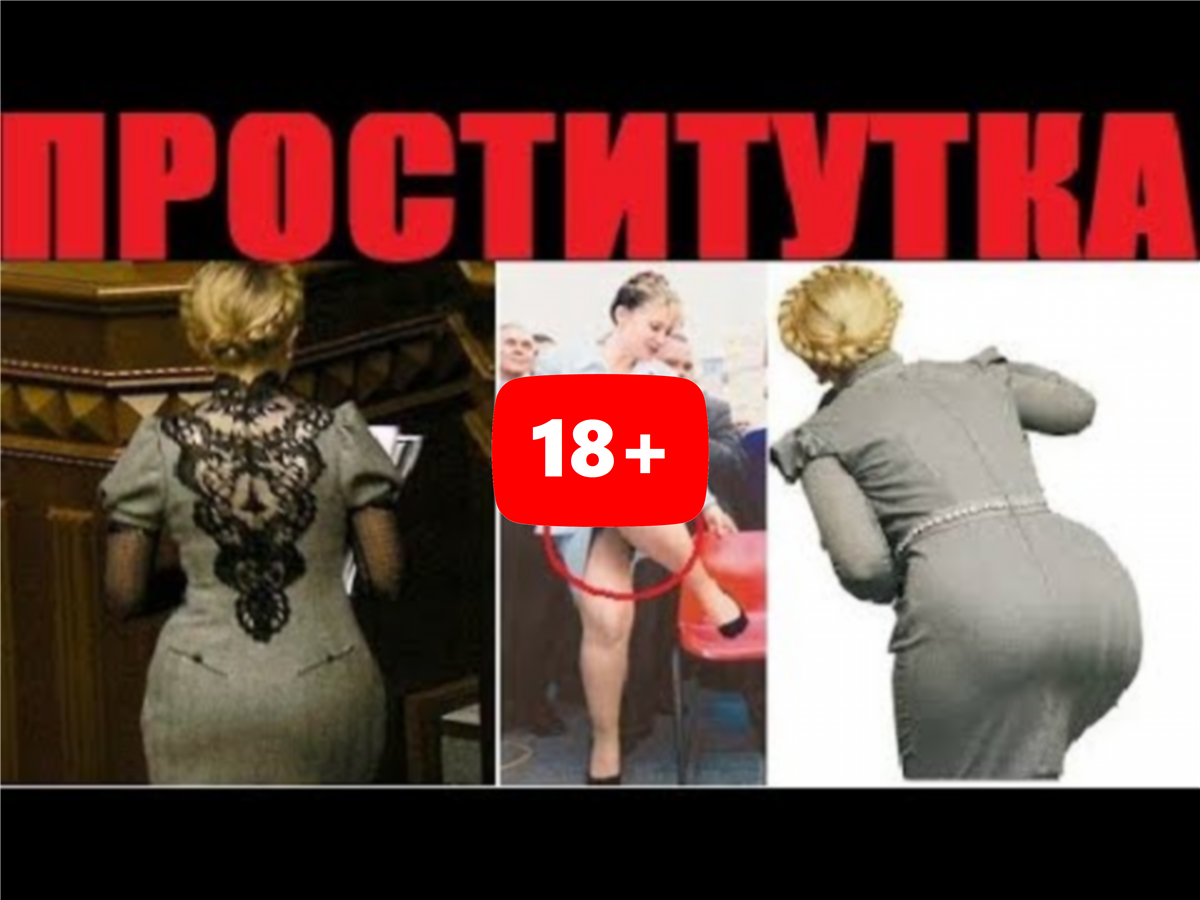 все порно юлии тимошенко фото 112