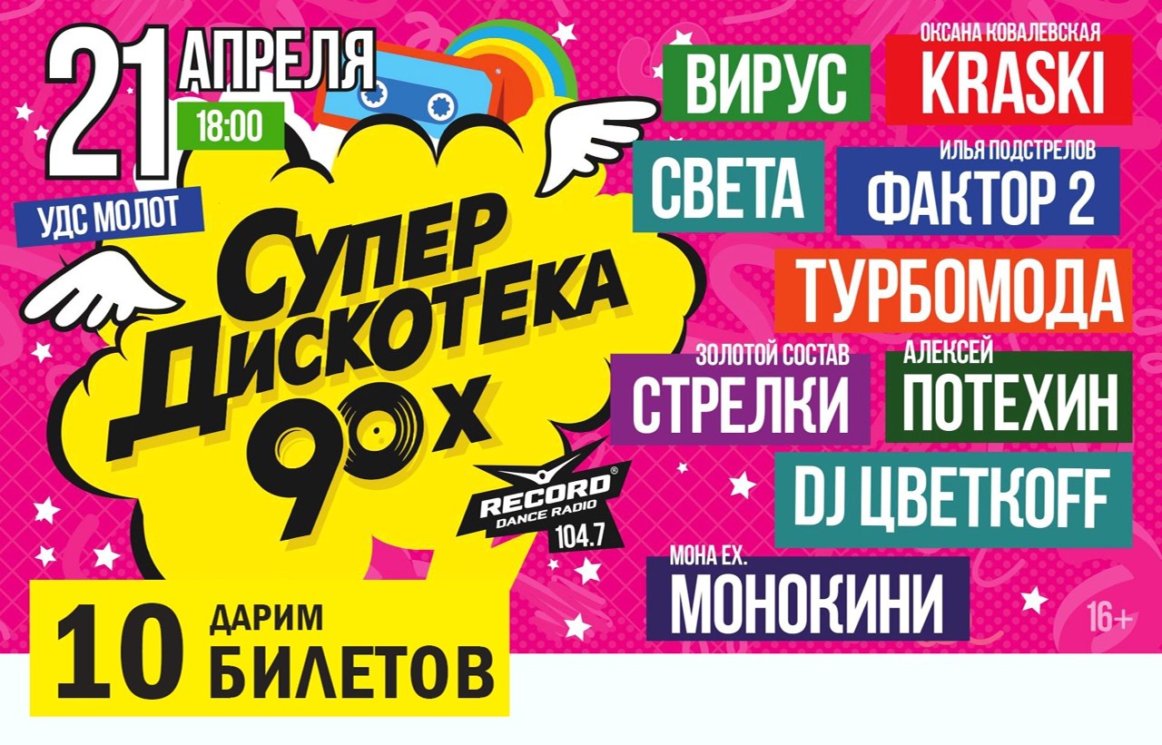 Дискотека 90 билеты. Дискотека 90 Пермь. Потехин Супердискотека. Супердискотека 90-х участники. Дискотека 90 в Перми артисты.