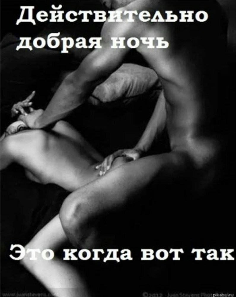Доброй ночи эротические