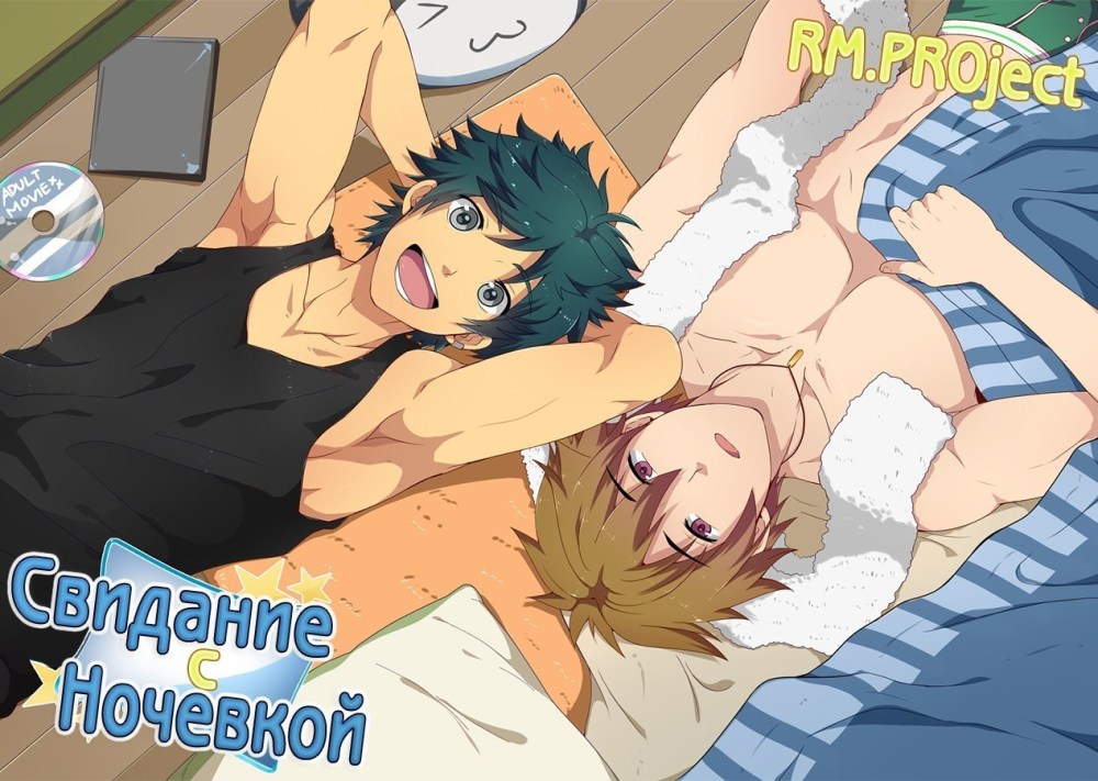 Свидание с ночевкой хентай