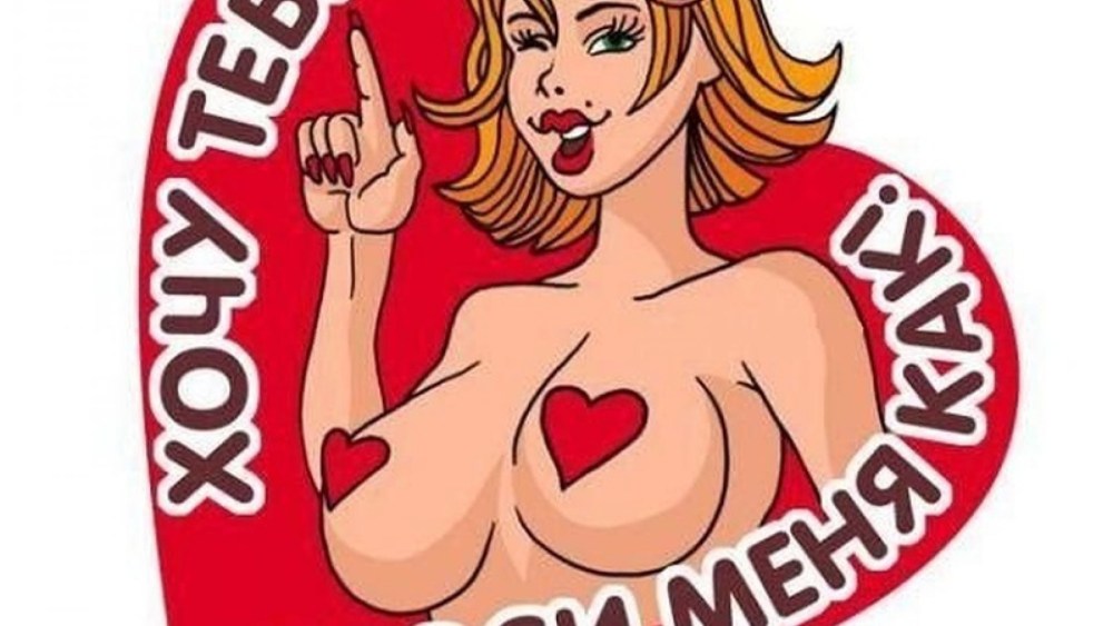 Привет стикер Эротический