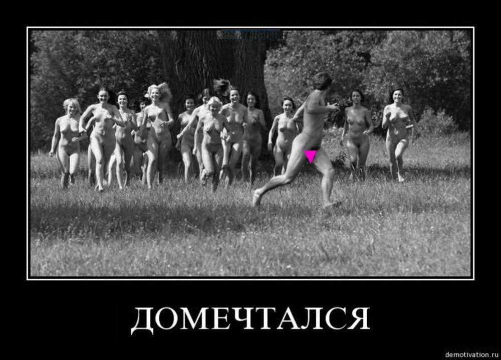Демотиваторы с голыми женщинами