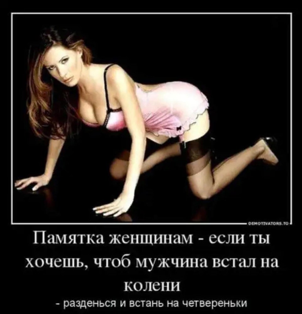 Смешные эротические демотиваторы
