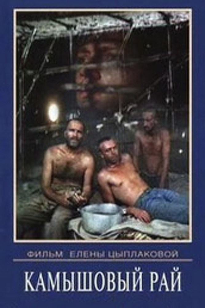 Камышовый рай фильм смотреть