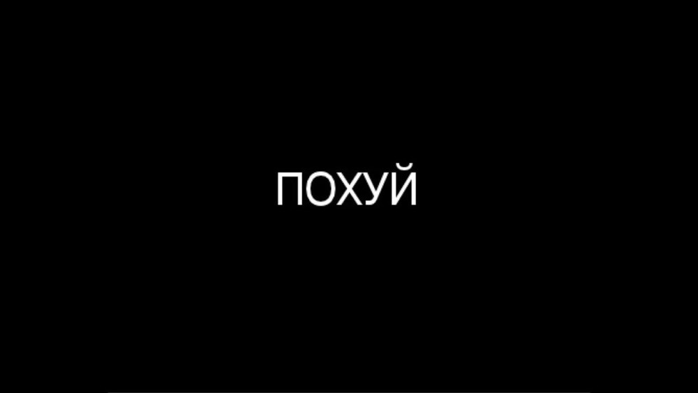 Суета на чёрном фоне большими буквами