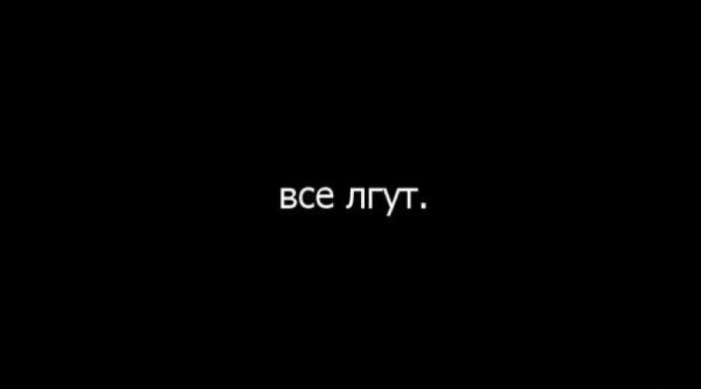 Чёрный фон с надписью на русском