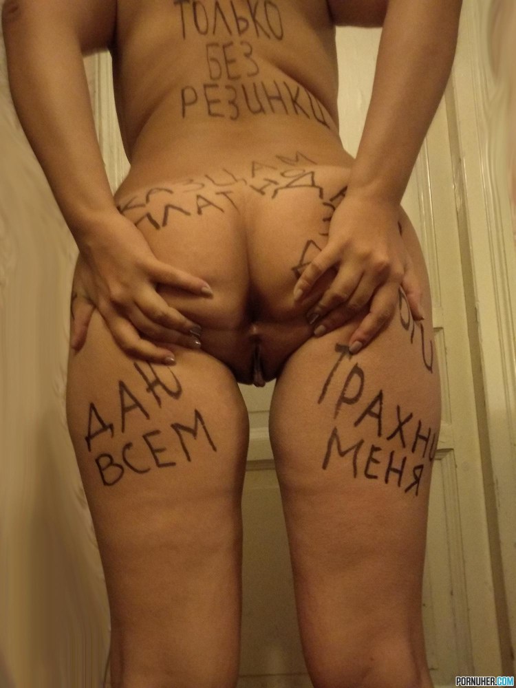 Унизительные надписи на теле жены