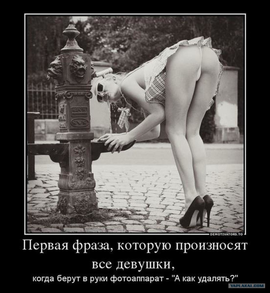 Демотиваторы про девушек эротические