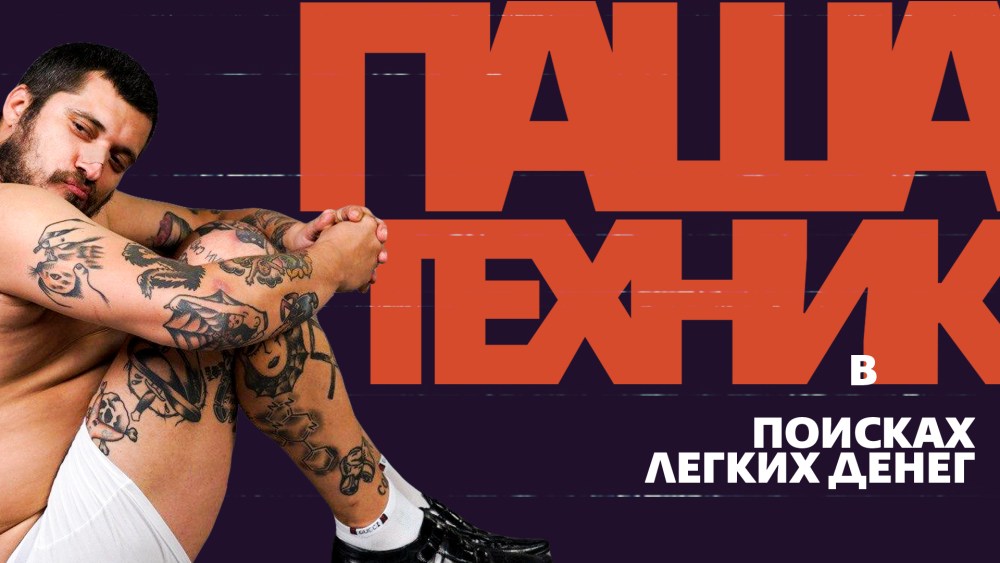 Паша техник плакат