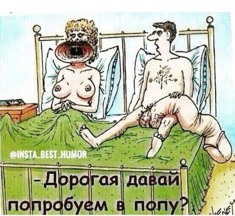 Карикатуры для взрослых