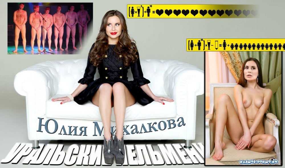 Голые Уральские пельмени фейки