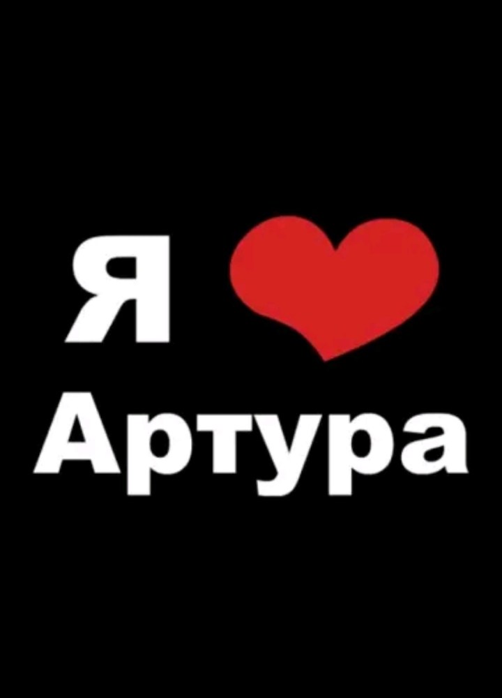 Футболка я люблю Артура