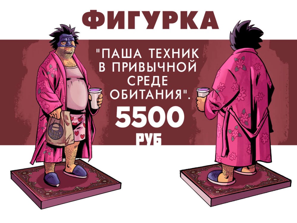 Паша техник фигурка