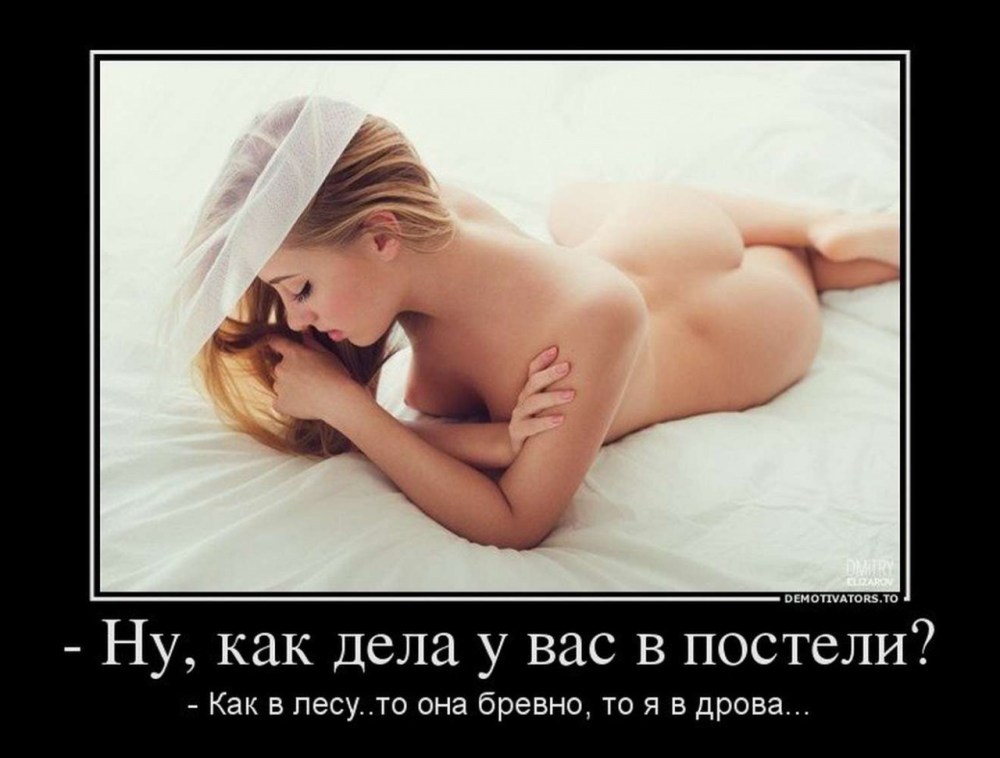 Демотиваторы про девушек эротические