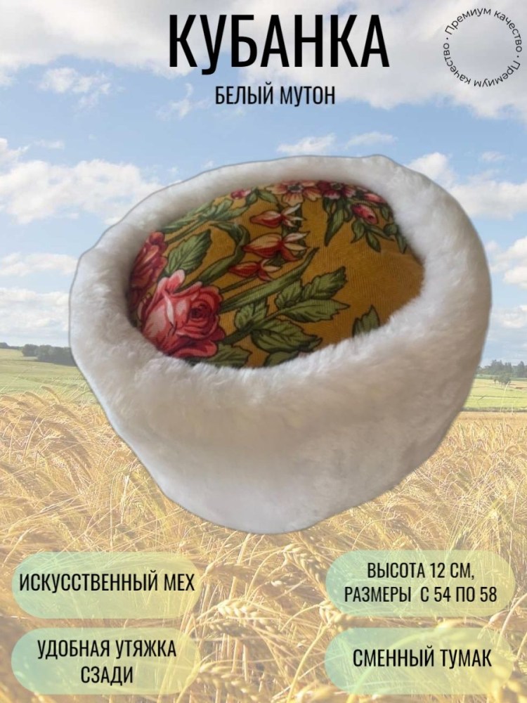 Кубанка Казачья