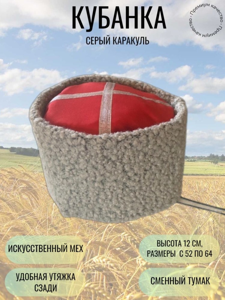 Шапка кубанка