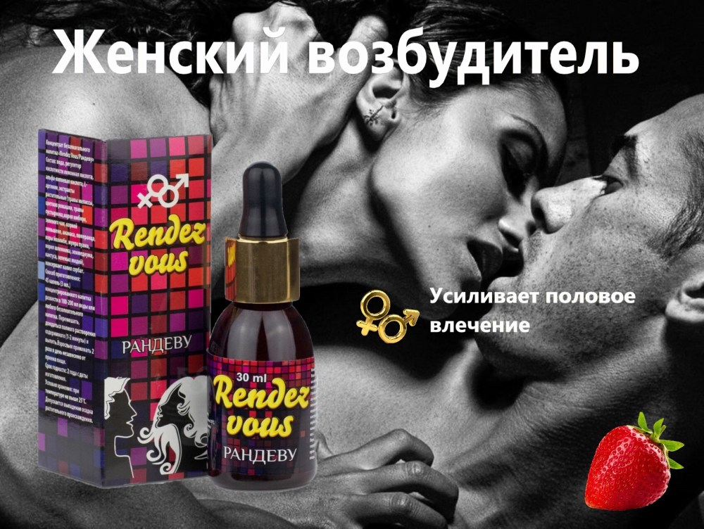 Возбуждающие капли для женщин Rendez vous