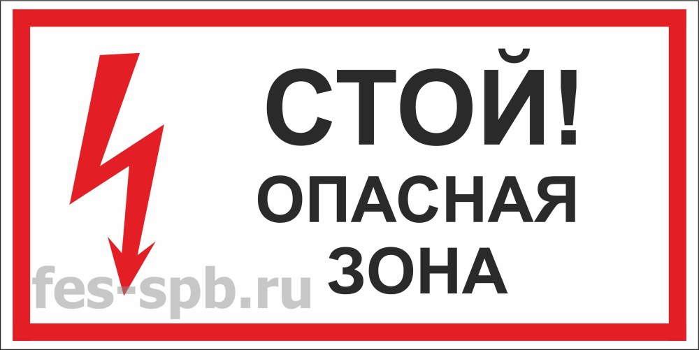 Табличка опасная зона