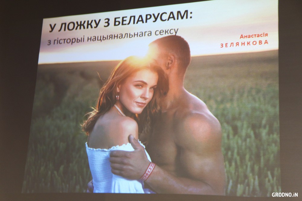 В постели с белорусом