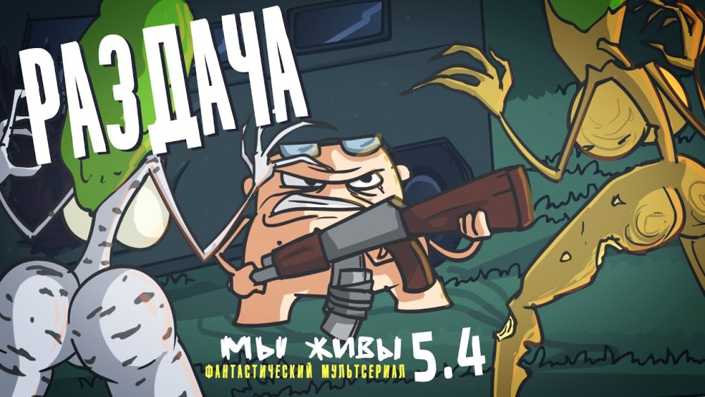 Доктор гнус хуманизация
