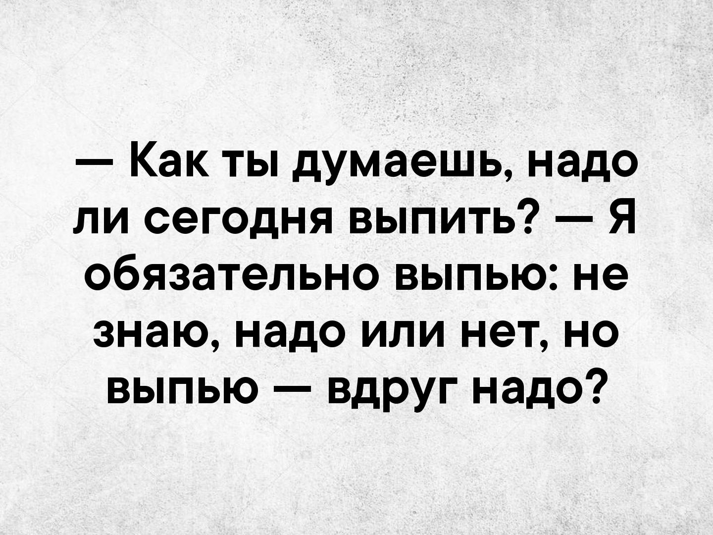 Надо ли что то. Надо выпить картинки. Сегодня надо выпить. За это надо выпить картинки. Прикол надо выпить.