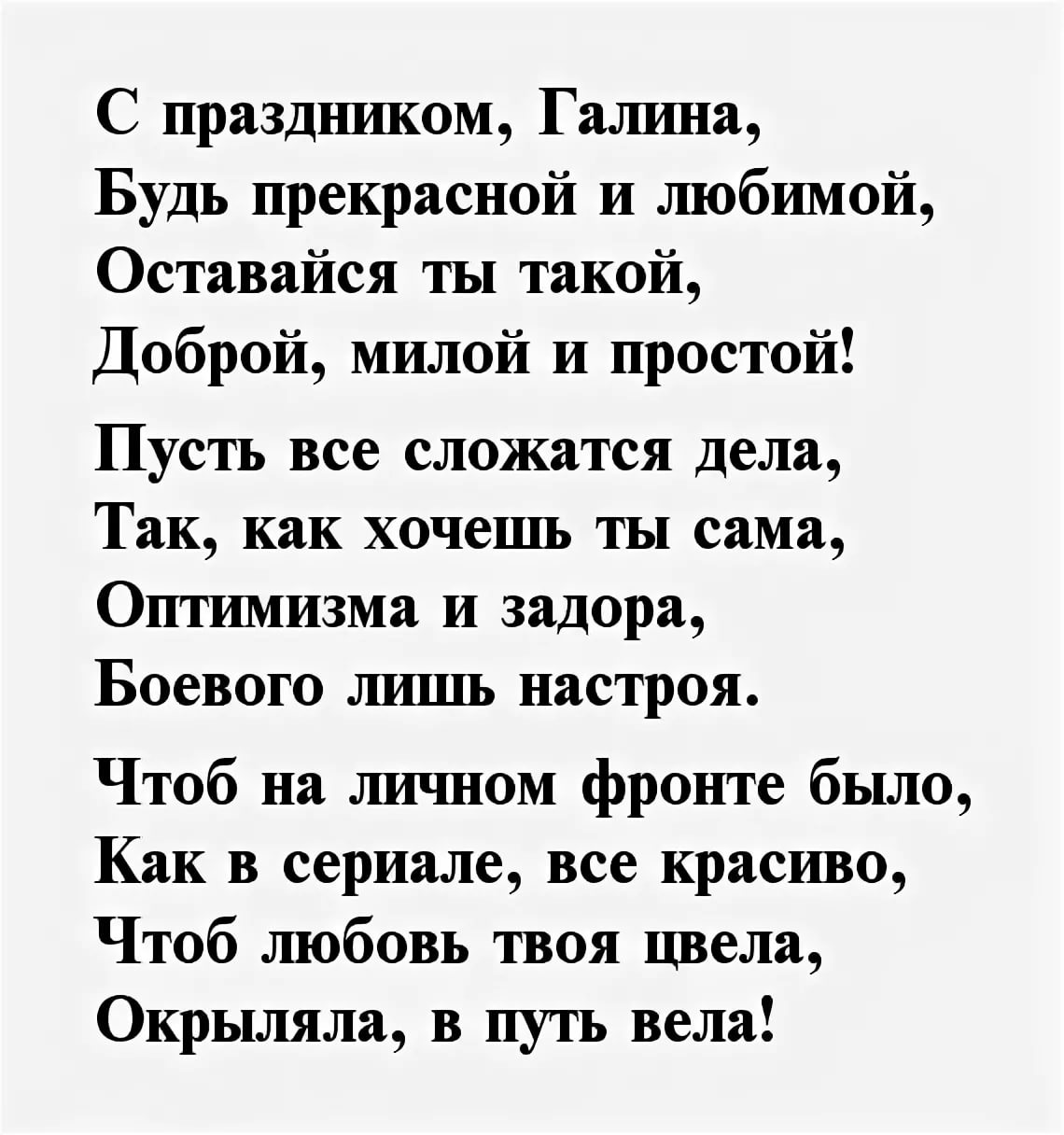 Стихотворение галины. Стихи про Галину. Стихи про Галину красивые. Поздравление с днём рождения женщине в стихах. Стихи с именем Галина.