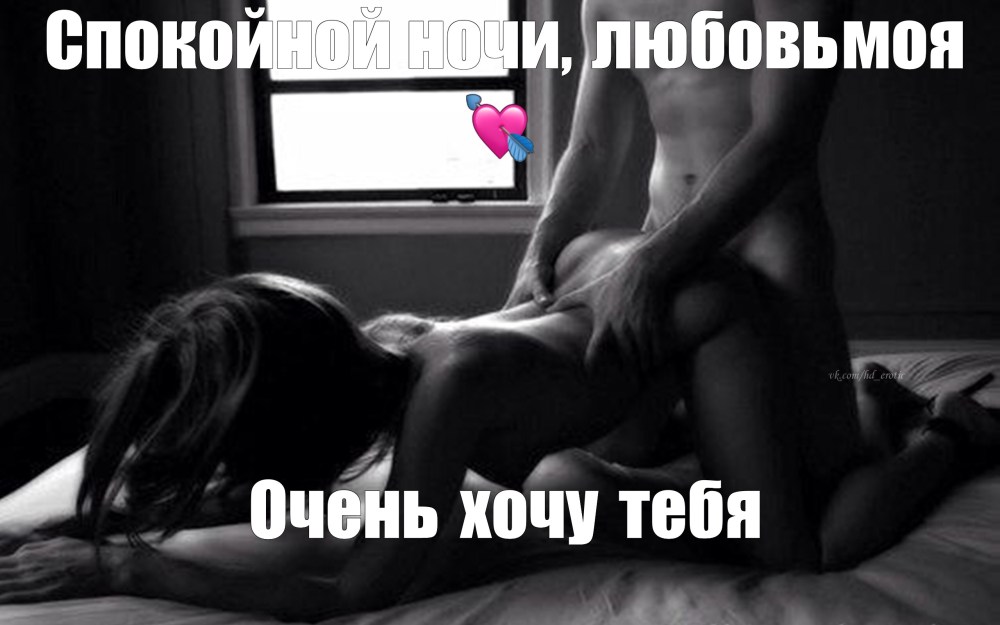 Спокойной ночи жене эротические