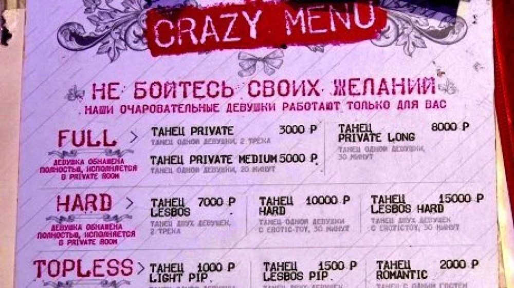 Меню стрип клуба