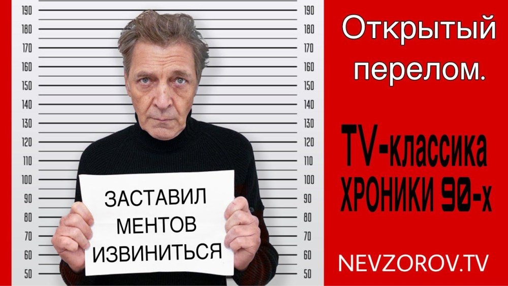 Невзоров плакат