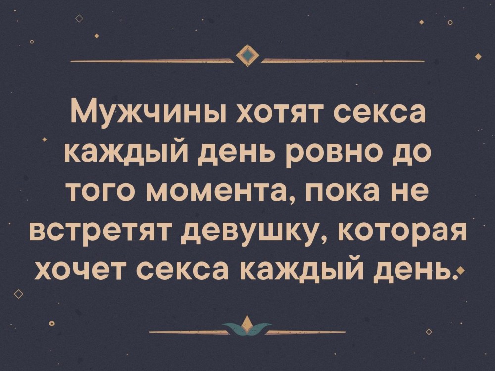 Мужик хочет каждый день