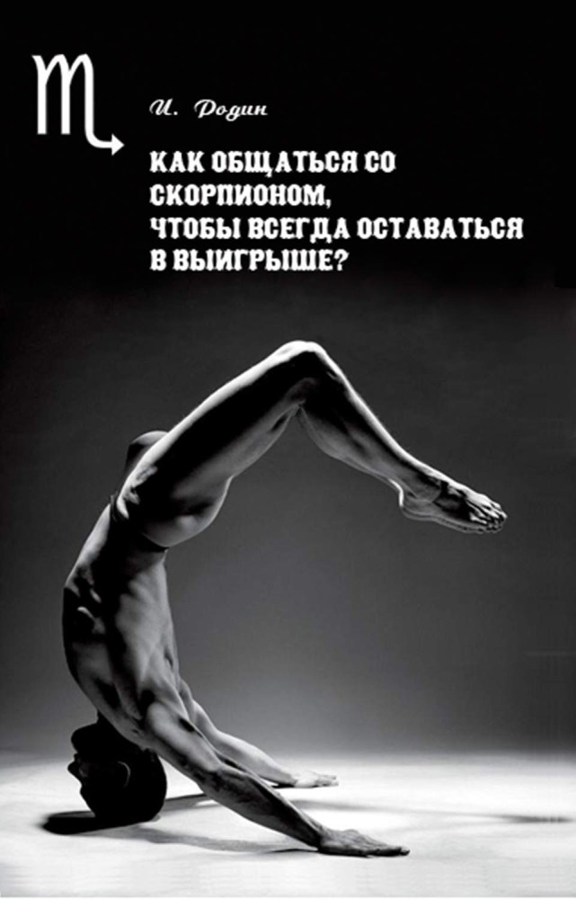 Мужчина Скорпион