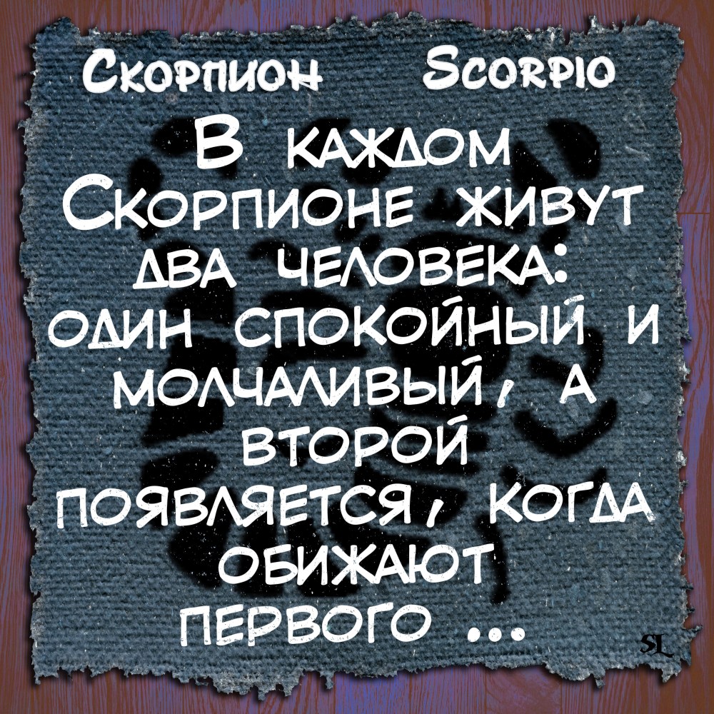 Афоризмы про скорпионов