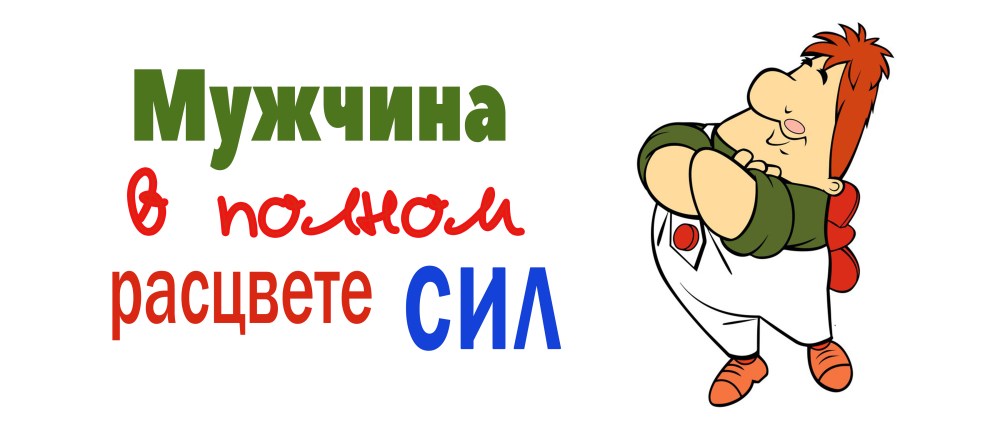 Мужчина в самом расцвете сил Карлсон